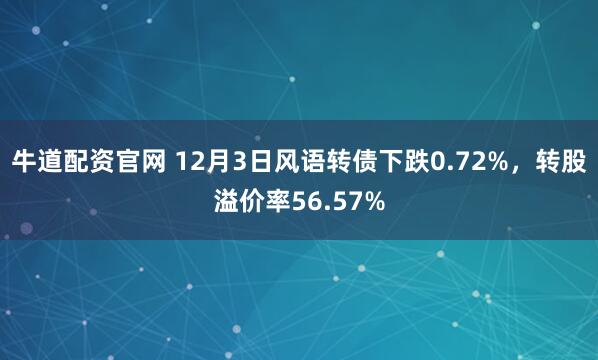 牛道配资官网 12月3日风语转债下跌0.72%，转股溢价率56.57%